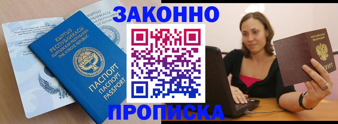 временная прописка в Прокопьевске